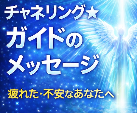 チャネリング★ガイドのメッセージをお伝えします 疲れた、行き詰まった、何となく不安…それらを払拭する言葉を。 イメージ1