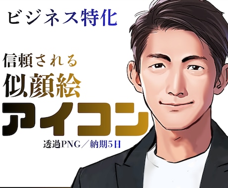 顔出し不要で信頼感が出るビジネスアイコンを描きます イメージ1