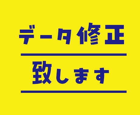 データ修正致します 内容を変更して印刷したい方に、追加修正したい方におすすめ イメージ1