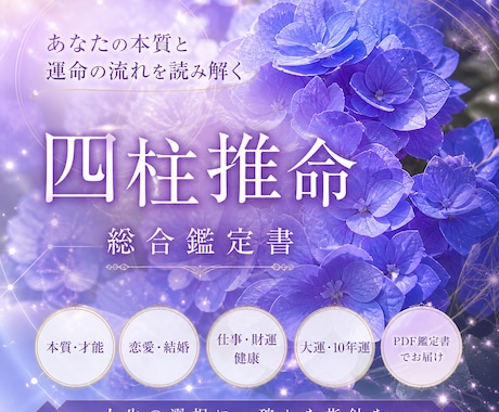 四柱推命♡あなたの運気や才能を総合鑑定します 大満足なボリューム満点の鑑定書♫ イメージ1