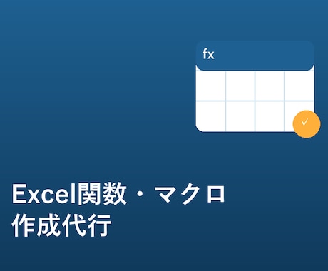 面倒なExcel作業、関数・マクロで自動化します 丁寧・迅速な対応を心がけています イメージ1