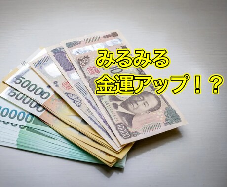 私の祈りであなたの金運を上げます 簡単な方法でみるみる金運アップ！？ イメージ1