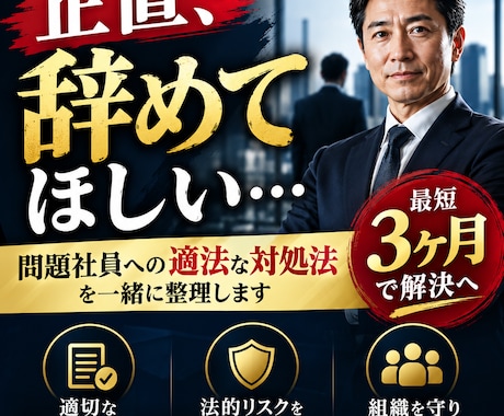 辞めてほしい社員の適法な対処法を教えます 問題社員に悩む経営者へ適法な解決ルートを提示 イメージ1