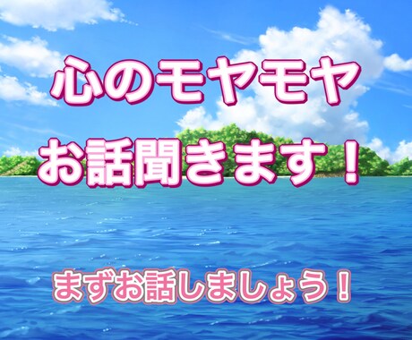 会社の悩み、恋愛の悩み、相談のります モヤモヤしてるから聞いて欲しい、、、。気軽にお話しください！ イメージ1