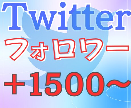 Twitterの日本人フォロワーを増やします 日本人フォロワー 実在アカウント 高スピード 低減少率 イメージ1
