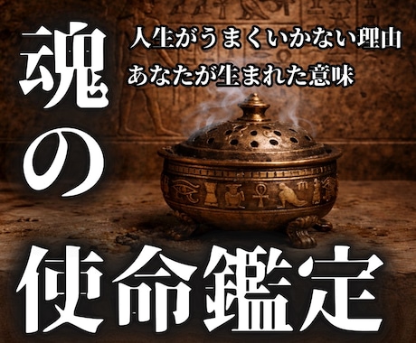 人生を軌道修正【あなたの魂の使命】霊視します うまくいかない本当の理由を、魂の設計図から読み解く イメージ1