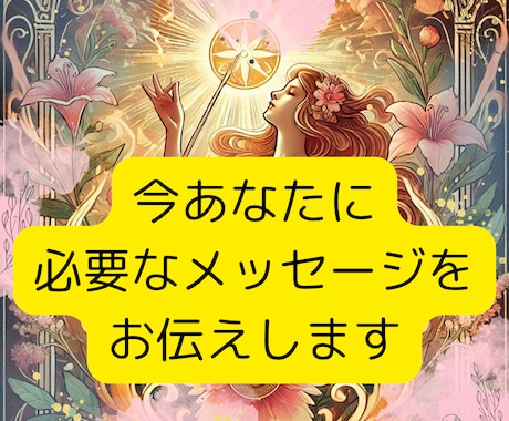 今あなたに必要なメッセージをお伝えします 現状を変えたい、変わりたい、突破口を開きたい方へ イメージ1