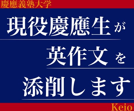 現役慶應生が慶應経済の英作文を添削します ※限定割引中！※ 添削に加え、修正理由、考え方も伝えます！ イメージ1