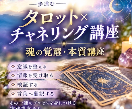 タロット×チャネリング講座魂の覚醒本質講座伝えます 答えはカードではなく意識の奥にあり✨ユタ秘術特別中級講座 イメージ2