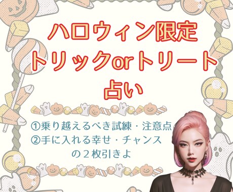ハロウィン限定！トリックorトリート占いします ハロウィン限定（10/30-10/31）まで限定占いが登場！ イメージ1