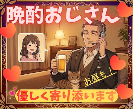 1分OK✅️優しく寄り添い♥️なんでも聴きます NGなし✅️心休まる架空の居酒屋へようこそ♥️ イメージ1