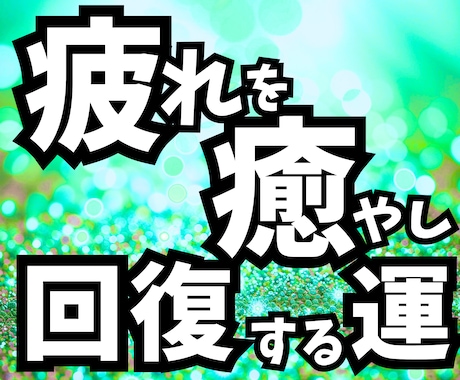 疲れ•消耗をやさしく癒す掃除場所5箇所を占います 心と体を回復へ整えリラックスへと導く掃除場所5箇所を占います イメージ1