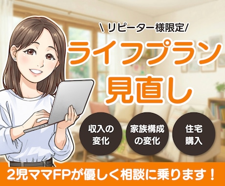 リピーター様向け　ライフプランの修正・変更をします リピーター様限定！ライフプランを再度見直します イメージ1