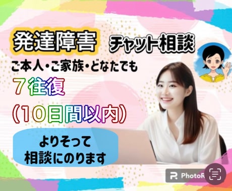 チャット版☘️寄り添って発達障害の相談にのります アスペルガー/ADHD/仕事/人間関係/場面緘黙など イメージ1