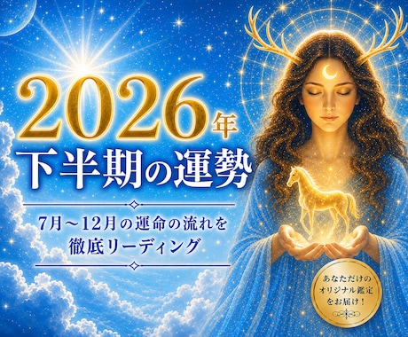 2026年下半期！あなたの運命をお伝えします ☆半年分のあなたの運命をボリュームたっぷりでお届け！ イメージ1
