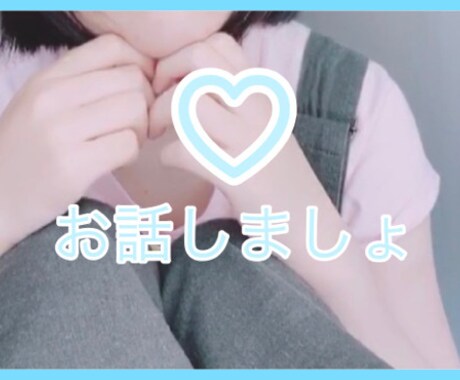 誰かと話したい時に♪5分からでもお話します 〜やさしい女の子とホッとひと息つきましょう〜 イメージ1
