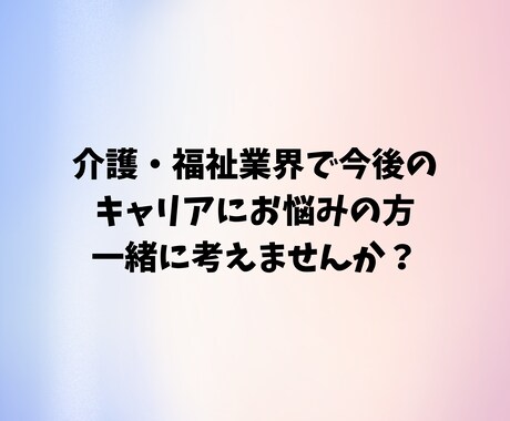 介護・福祉業界の方転職、副業のアドバイスいたします 同じ悩みを持っていた私が親身になってアドバイスいたします♪ イメージ1