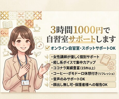 ３時間1000円で自習室サポートします 朝活、夜活をスポットでサポートします☆格安☆癒し系ボイス イメージ1