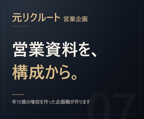 元リクルート【構成設計】営業資料を作ります イメージ1
