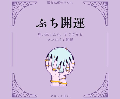 最短10分〜 今、あなたに必要な「もの」教えます 思い立ったらすぐに出来る開運!何を捨て、何を所有すべき? イメージ1