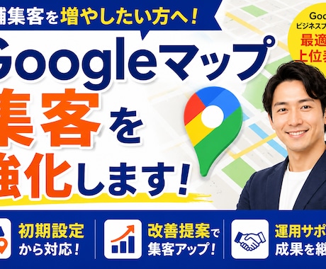Googleマップで店舗集客を改善します 初めてでも安心！Googleマップ集客をサポート イメージ1