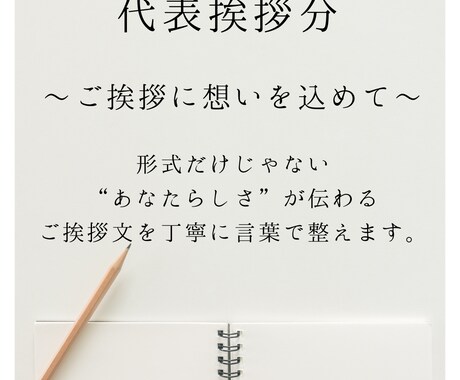 伝わる代表挨拶文を丁寧にお作りします 想いが伝わる丁寧な文章を構成からご提案 イメージ1