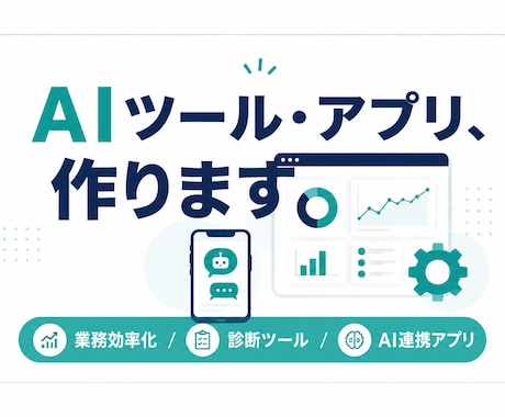 AIを使った業務効率化ツール・アプリを制作します イメージ1