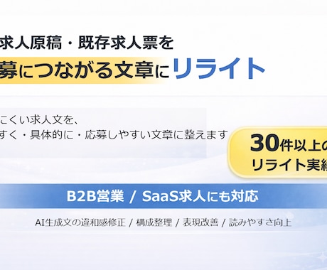 SaaS・IT営業の応募文を整えます AI原稿・既存求人票を自然に整理 イメージ1