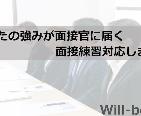 あなたの『強みが面接官に伝わる』面接の練習します ●あなたの強みを面接官に伝える方法を教えます イメージ1