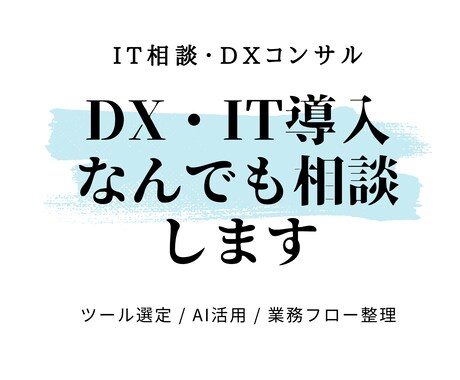 ITのプロがDX・IT導入をなんでも相談します ツール選定からAI活用まで、実務目線でアドバイス イメージ1