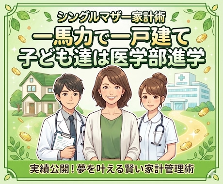 奨学金に頼らず医師・看護師に育てた方法教えます シンママ家計術／一馬力で家を建て、子ども達は医学部へ イメージ1