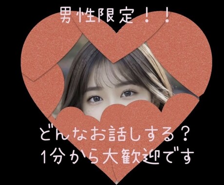 ななこの【男性限定】明るく楽しくお喋りします クーポン歓迎いっしょに何話す？あなたの好きな話で盛り上がろ！ イメージ1