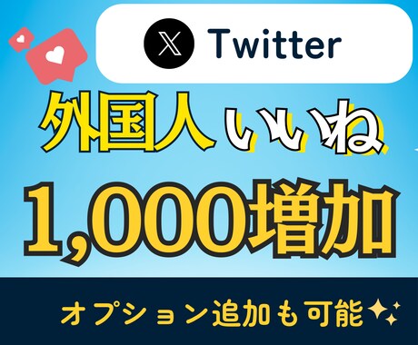 X(Twitter)の外国人いいねを増加します 30日補償あり/プロフあり・高品質/振り分け可能 イメージ1
