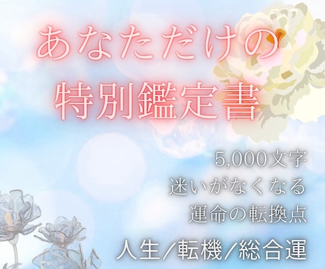 守護霊が贈る「あなただけの」特大鑑定いたします 5,000文字の特大鑑定/人生/転機/総合運/価格4月まで イメージ2