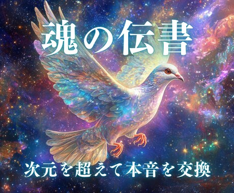 超次元✧真実の架け橋｜貴方への想いを暴いていきます 言葉を超えた真実の対話｜あの人の隠された本音｜ツインレイ イメージ1