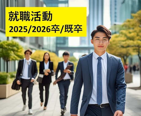現役採用担当のプロビジネスコーチが就活に伴走します 就活学生さん限定★自分の夢と進路選択にポジティブな推進力を！ イメージ1