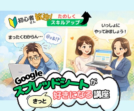 スプシが「実務で使える！」実感を提供します ★PC初心者さんも大歓迎！いつもの作業が楽しくなる！ イメージ1