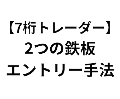 7桁トレーダーの手法を公開します 詐欺被害や損切りで大損した男がFXで成功した方法 イメージ1