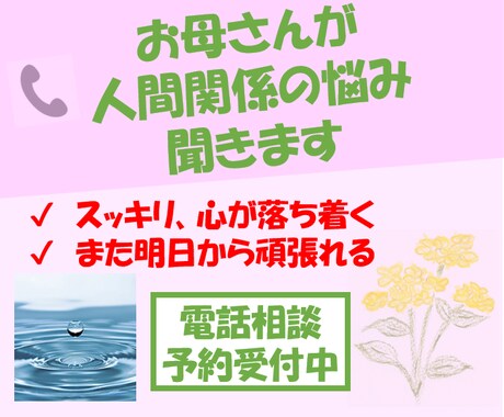 仕事の人間関係を中心に、お悩みを聞きます 60代のお母さんカウンセラーが悩みや愚痴を聞きます イメージ1