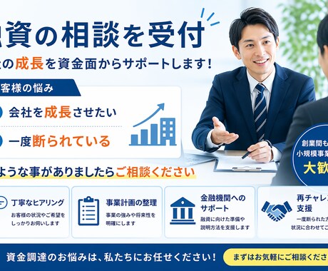 融資相談受付ます 書類作成のプロが伝える融資成功への3つのポイント イメージ1