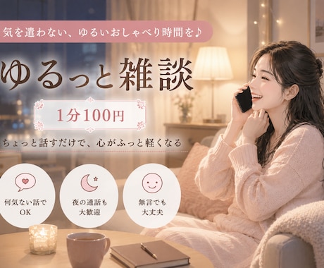 気を遣わず話せる場所を作ります 「あのね」で始まる通話も歓迎◎ イメージ1