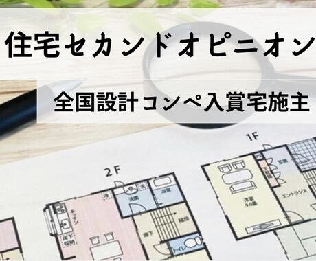 注文住宅のセカンドオピニオン　図面チェックします 設計コンペ入賞宅施主による、施主目線での添削が魅力です！ イメージ1