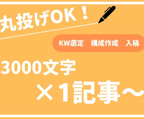 丸投げOK！品質重視の記事を執筆します 他の記事と差を付ける独自のSEO対策 イメージ1