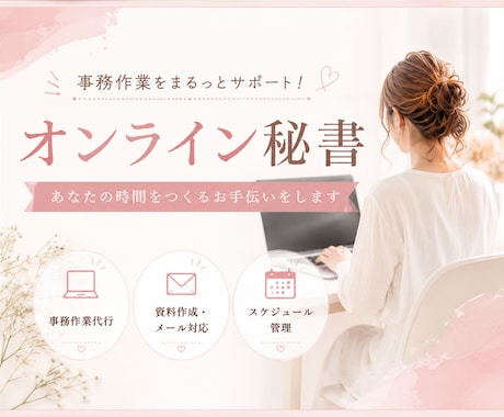 オンライン秘書│サポートいたします お困りごとありませんか？お任せ下さい！お試しでも☆ イメージ1