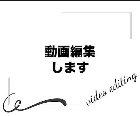 YouTube等の動画編集します イメージ1