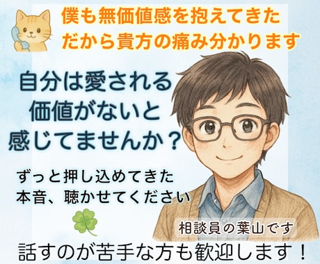 愛される価値がないと感じているあなたに寄り添います 僕もずっと無価値感を抱えてきたから、貴方の心の痛み分かります イメージ1