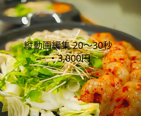 縦動画リール編集｜飲食店向けPR動画ます お店の美味しさと魅力が伝わる縦動画編集 イメージ1