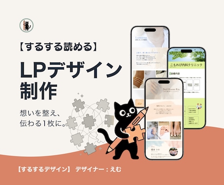 スルスル読める1枚完結紹介ページ（LP）制作します 情報の整理と心地よい余白。読み手に寄り添うデザインを届けます イメージ1