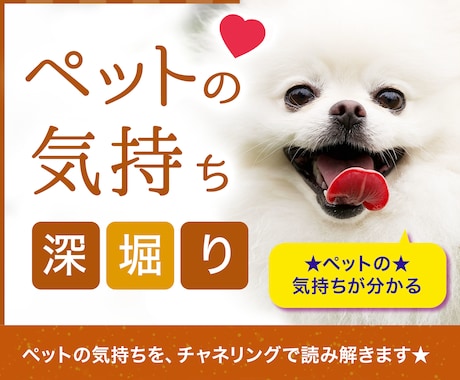 ペットの【気持ち】心理の裏まで深堀りして占います ☆大手の電話占い会社所属鑑定士が、あなたの心を軽くします☆ イメージ1