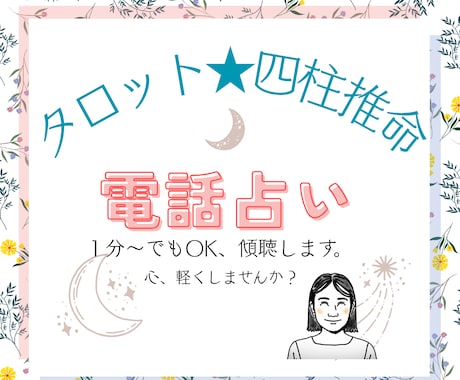 １分〜OK！あなたの気持ちを受け取ります タロット＋四柱推命　あなたの本音や気持ちを一緒に整理します イメージ1